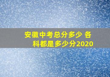 安徽中考总分多少 各科都是多少分2020